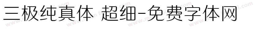 三极纯真体 超细字体转换